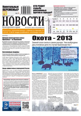 НОВОСТИ Кунгурского края № 51 от 11 декабря 2013