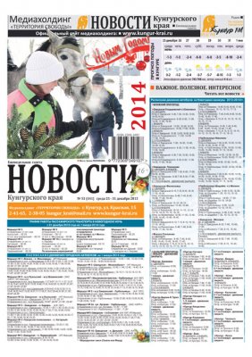 НОВОСТИ Кунгурского края № 53 от 25 декабря 2013