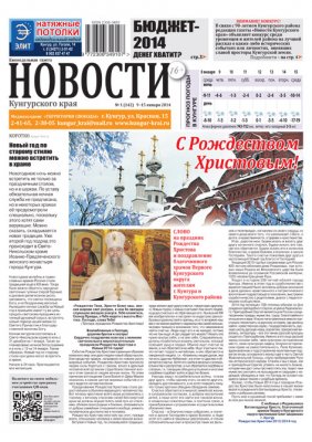 НОВОСТИ Кунгурского края № 1 от 9 января 2014 года