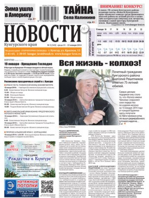 НОВОСТИ Кунгурского края № 2 от 15 января 2014