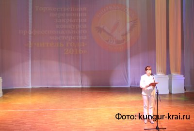 В Кунгуре завершился муниципальный этап краевого конкурса  «Учитель года -2016»