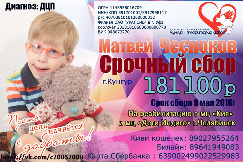 В Кунгуре объявили сбор средств помощи Матвею Чеснокову (6 лет, диагноз ДЦП) на 5 курс реабилитации