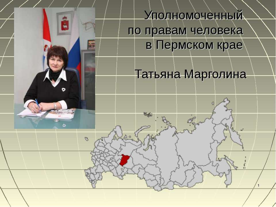 Уполномоченный по правам человека в Пермском крае проведёт приём граждан в Кунгуре