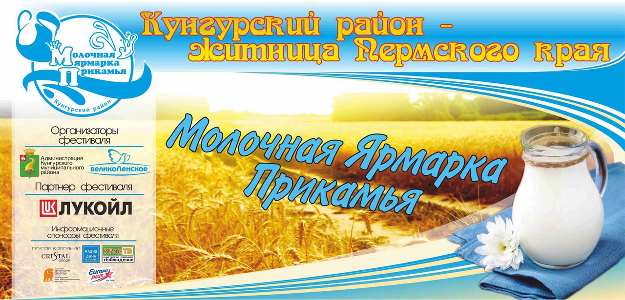 II Фестиваль «Молочная Ярмарка Прикамья-2017» пройдет в Кунгурском районе