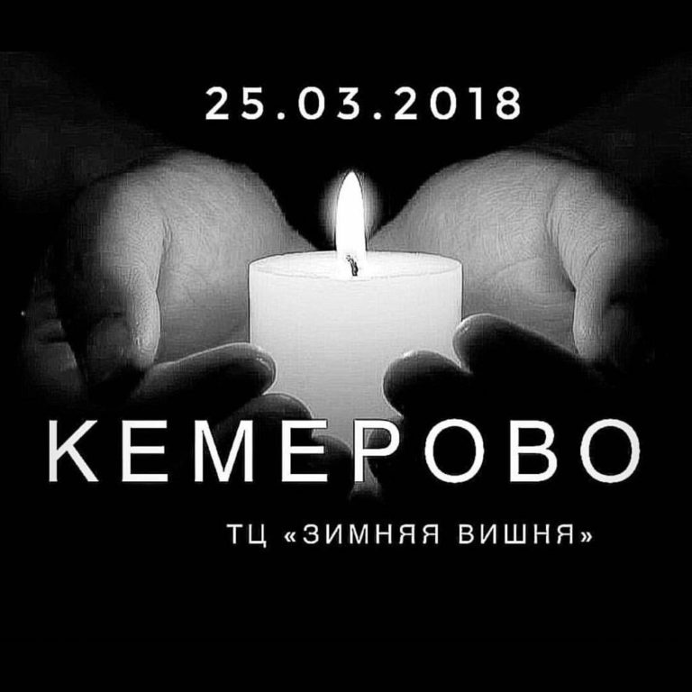 28 марта 2018 года - общенациональный день траура в Российской Федерации
