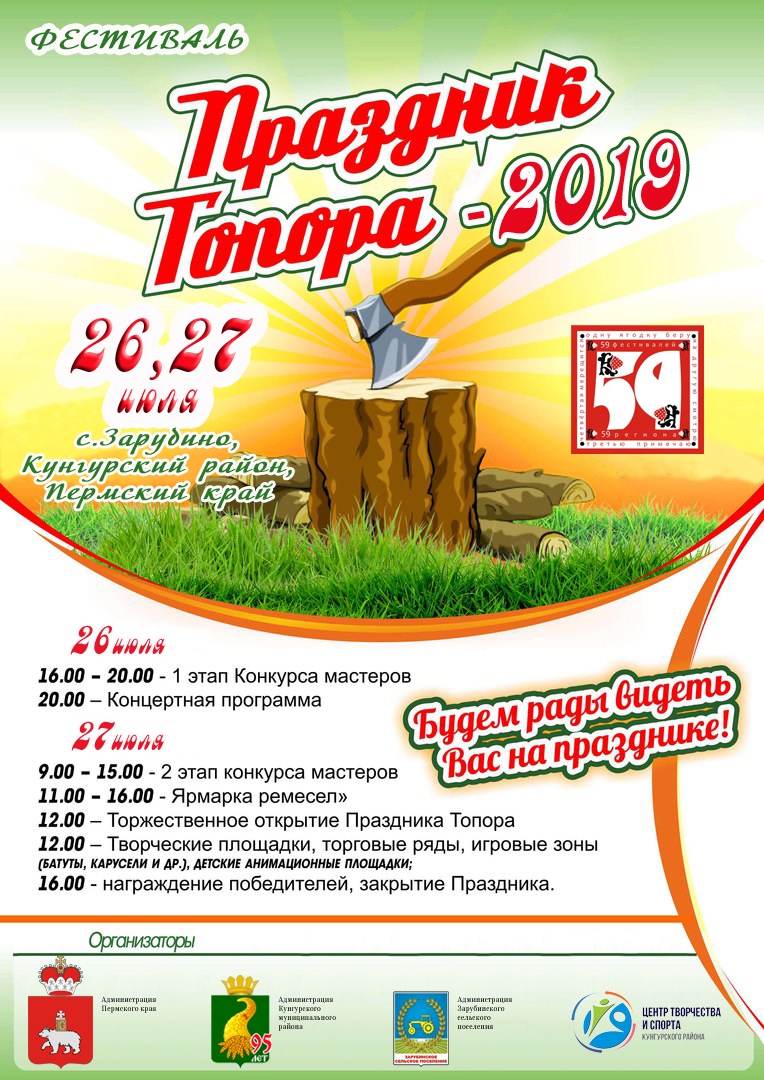 В Кунгурском районе 26 июля начинается Праздник топора