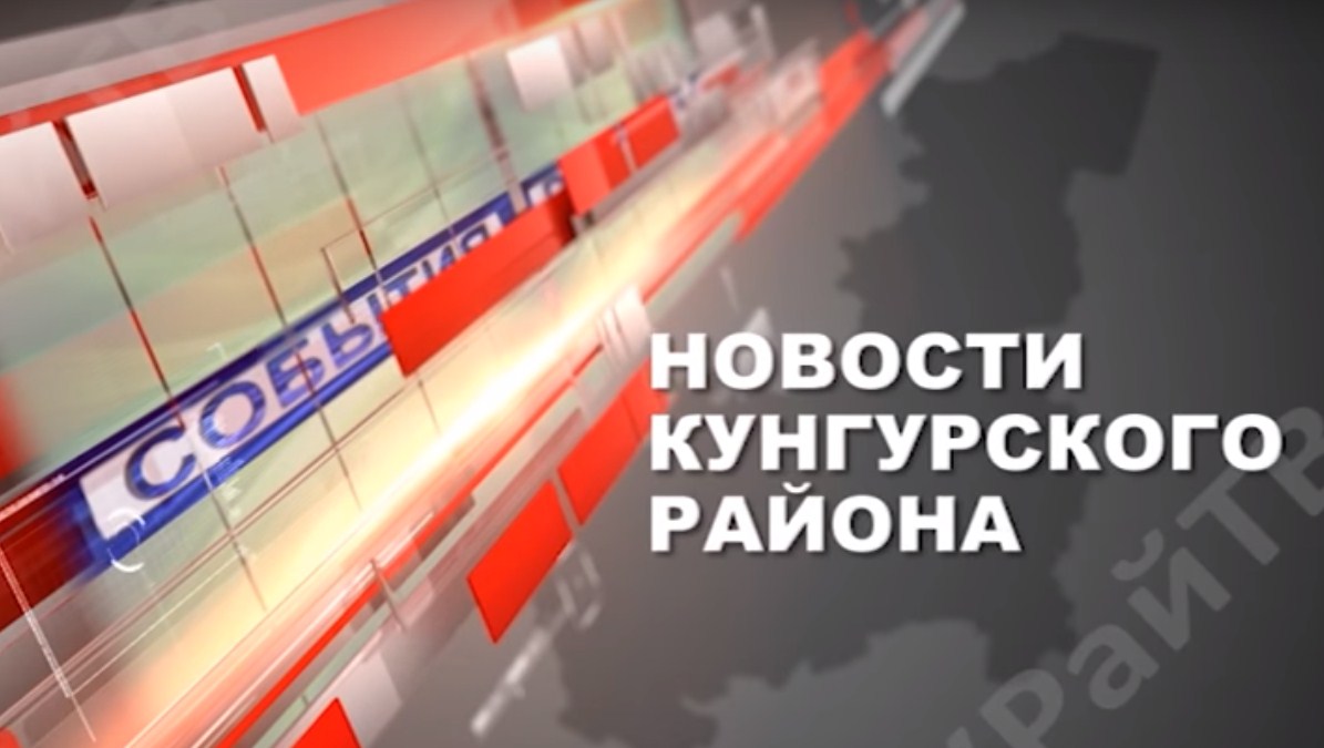 КРай-ТВ: передача от 1 октября 2019. ИА Кунгурское районное информационное агентство 12+