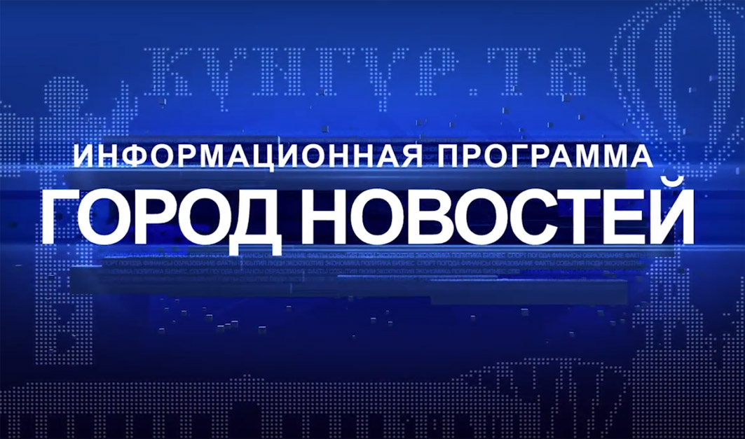 КУНГУР.ТВ КРай-ТВ - Город новостей. Передача от 13 мая 2021 года